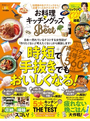 cover image of 晋遊舎ムック　お料理＆キッチングッズ the Best